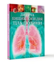 dityacha-enciklopediya-tila-lyudini