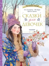 skazki-dlya-devochek-hans-kristian-andersen-sharl-perro-9785171658540