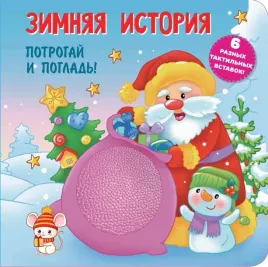 zimnyaya-istoriya-taktilnaya-razvivayushaya-kniga-ekaterina-gajdel-9785171658