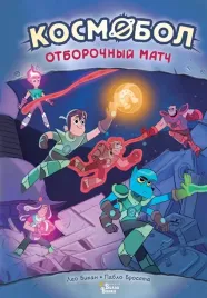 kosmobol-otborochnyj-match-leo-bikan-pablo-broseta-9785171657406