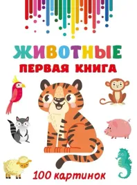 zhivotnye-pervaya-kniga-100-kartinok-viktoriya-dmitrieva-9785171657765