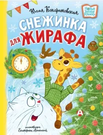 snezhinka-dlya-zhirafa-yuliya-kondratovskaya-9785171656966