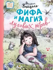 fifa-i-magiya-lugovyh-trav-frederika-vajcel-9785171656959