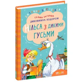 divovizhna-podorozh-nilsa-z-dikimi-gusmi