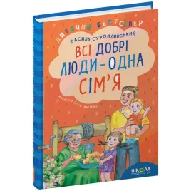 vsi-dobri-lyudi-odna-sim-ya