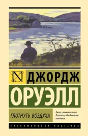 glotnut-vozduha-dzhordzh-oruell-9785171656492
