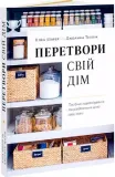 peretvori-svij-dim