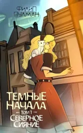 temnye-nachala-tom-1-severnoe-siyanie-filip-pulman-9785171656317