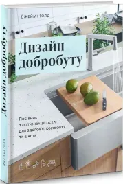 dizajn-dobrobutu-posibnik-z-optimizaciyi-oseli-dlya-zdorov-ya-komfortu-ta-sha