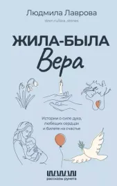 zhila-byla-vera-istorii-o-sile-duha-lyubyashih-serdcah-i-bilete-na-schaste-l