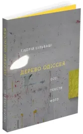 derevo-odisseya-eseyi-teksti-foto