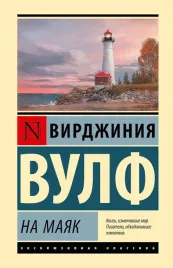 na-mayak-virdzhiniya-vulf-9785171654160