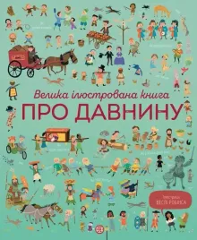 velika-ilyustrovana-kniga-pro-davninu