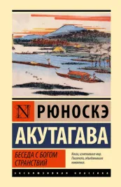 beseda-s-bogom-stranstvij-akutagava-r-9785171653392