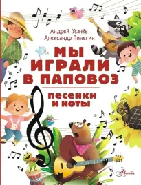 my-igrali-v-papovoz-pesenki-i-noty-aleksandr-pinegin-andrej-usachev-9785
