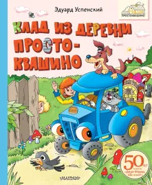 klad-iz-derevni-prostokvashino-eduard-uspenskij-9785171652999
