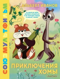 priklyucheniya-homy-albert-ivanov-9785171652487