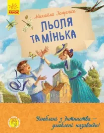 ulyublena-kniga-ditinstva-lolya-ta-minka