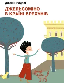 dzhelsomino-v-krayini-brehuniv
