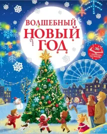 volshebnyj-novyj-god-evgeniya-ershova-9785171651138
