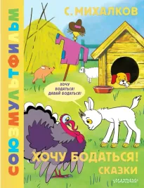 hochu-bodatsya-skazki-sergej-mihalkov-9785171652470