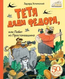 tyotya-dyadi-fyodora-ili-pobeg-iz-prostokvashino-uspenskij-e-n-9785171651343