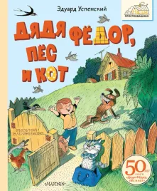 dyadya-fyodor-pyos-i-kot-uspenskij-e-n-9785171651336