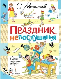 prazdnik-neposlushaniya-stihi-i-vesyolye-istorii-sergej-mihalkov-9785171650