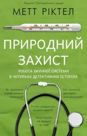 prirodnij-zahist-robota-imunnoyi-sistemi-v-chotiroh-detektivnih-istoriyah