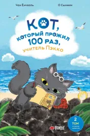 kot-kotoryj-prozhil-100-raz-uchitel-pekko-tom-2-puzyrek-zabveniya-o-synm