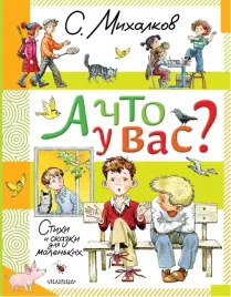 a-chto-u-vas-stihi-i-skazki-dlya-malenkih-sergej-mihalkov-9785171650780