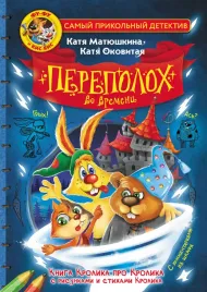 fu-fu-i-kis-kis-perepoloh-vo-vremeni-matyushkina-k-okovitaya-k-978517165