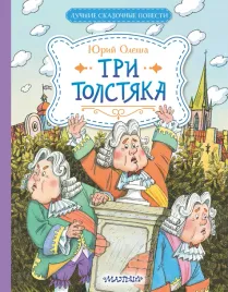 tri-tolstyaka-olesha-yu-k-9785171650766