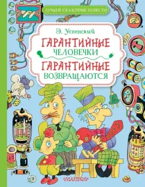 garantijnye-chelovechki-garantijnye-vozvrashayutsya-eduard-uspenskij-97851716