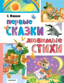 pervye-skazki-lyubimye-stihi-marshak-s-ya-9785171650698