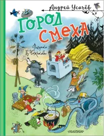 gorod-smeha-andrej-usachev-9785171650728