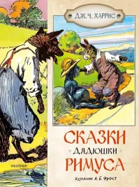 skazki-dyadyushki-rimusa-dzh-ch-harris-9785171650438