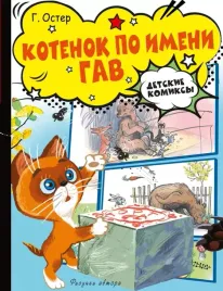 kotyonok-po-imeni-gav-grigorij-oster-9785171650384