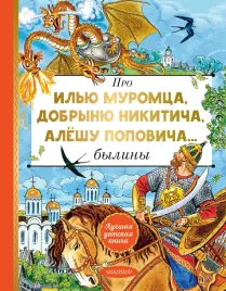 pro-ilyu-muromca-dobrynyu-nikiticha-alyoshu-popovicha-irina-karnauhova-97
