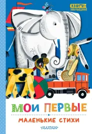 moi-pervye-malenkie-stihi-sergej-mihalkov-9785171650513