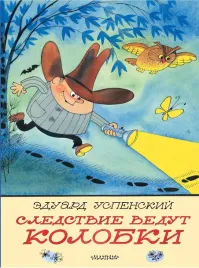 sledstvie-vedut-kolobki-risunki-v-chizhikova-uspenskij-e-n-9785171650421