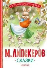 skazki-lipskerov-m-f-9785171650254