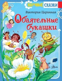 obayatelnye-bukashki-viktoriya-carinnaya-9785171649876