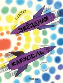 zvyozdnaya-karusel-genrih-sapgir-9785171648558