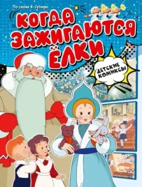 kogda-zazhigayutsya-yolki-vladimir-suteev-9785171648282
