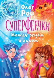 superfeechki-mezhdu-ognyom-i-ldom-roj-o-hudin-k-s-9785171647315
