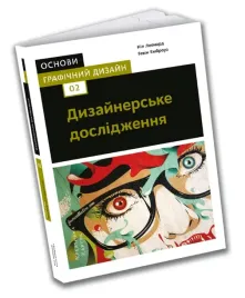 osnovi-grafichnij-dizajn-02-dizajnerske-doslidzhennya