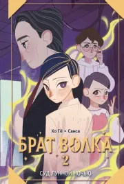 brat-volka-tom-2-sud-lunnoj-nochyu-sansa-ho-gyobom-9785171647025