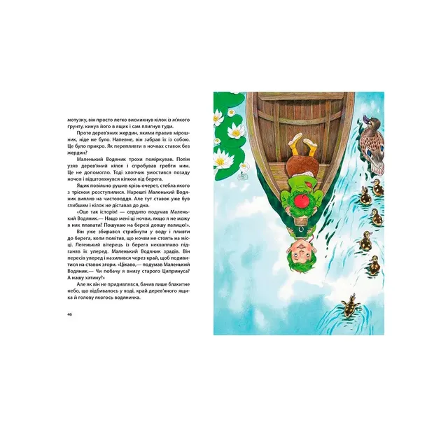 malenkij-vodyanik-otfrid-projsler-9786170977939-tytul-malenkij-vodyanik