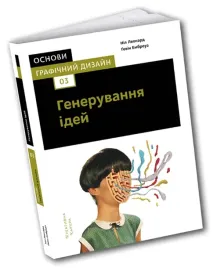 osnovi-grafichnij-dizajn-03-generuvannya-idej